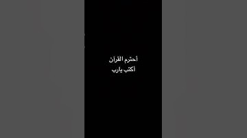 القرآن الكريم 🕋🤲🏻 راحة نفسية 🤍#قرآن ##quran