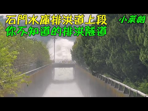 石門水庫排洪道上段 你不知道的排洪隧道