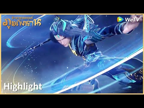 ถังซานฝืนต้านการโจมตีของสัตว์วิญญาณสมุทรแสนปี!! | ตำนานจอมยุทธ์ภูตถังซาน Highlight EP185 | WeTV
