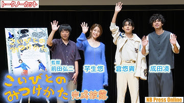 倉悠貴×芋生悠×成田凌 映画『こいびとのみつけかた』完成披露試写会【トークノーカット】