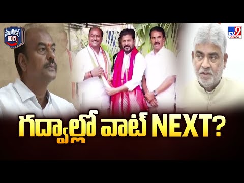 Political Mirchi : గద్వాల్లో వాట్ Next? | Telangana Politics - TV9 - TV9