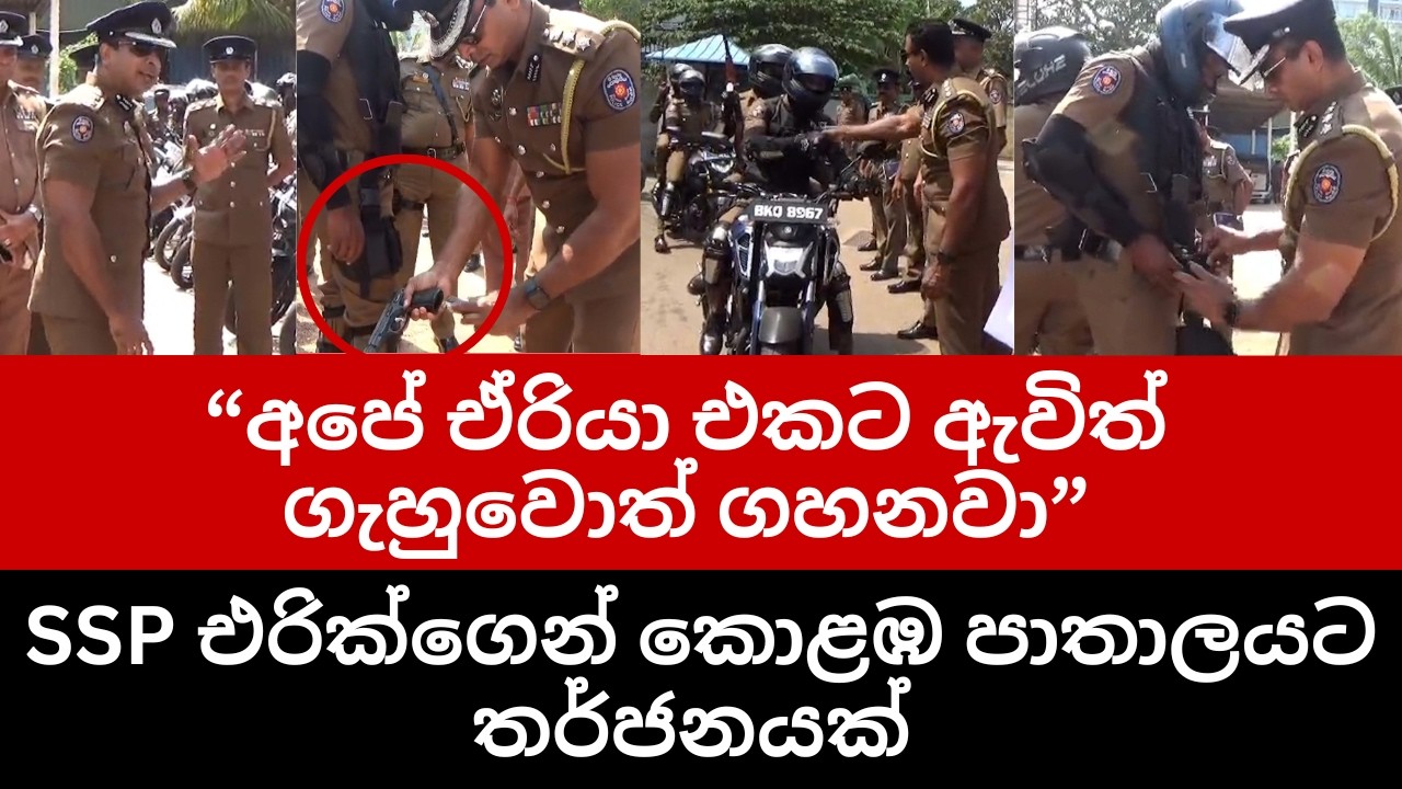 අපේ ඒරියා එකට ඇවිත් ගැහුවොත් ගහනවා/ SSP එරික්ගෙන් කොළඹ පාතාලයට තර්ජනයක් / SSP Erick Perera