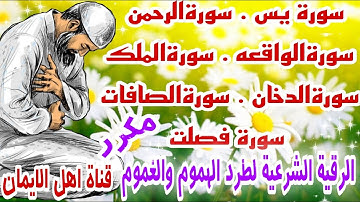 سورة يس والدخان والرحمن والصافات وفصلت والواقعه والملك مكرر الرقية الشرقية لرزق وطرد الهموم والغموم
