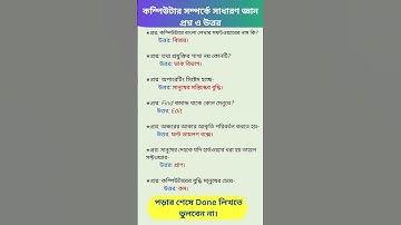 কম্পিউটার সম্পর্কে সাধারণ জ্ঞান প্রশ্ন ও উত্তর-part-4/GK Questions Answers #gkbangla#gk#gs #computer