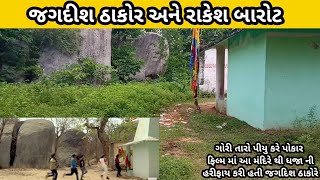 ગોરી તારો પીયુ કરે પોકાર/Rakesh Barot  Jignesh kaviraj Film / Ajay chavda Vlogs