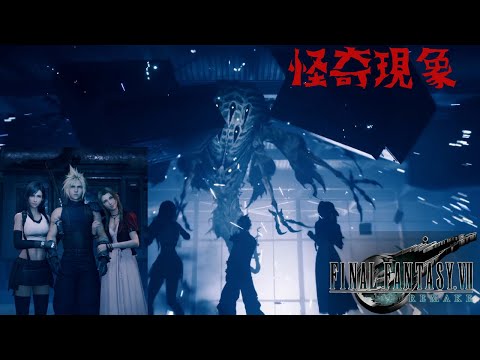 FINALFANRASY・Ⅶ-ＲＥＭＡＫＥ：唐突にホラゲーと化したFF7リメイク！