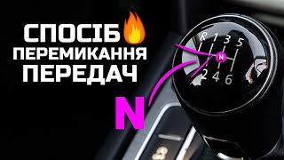 Як НЕ переплутати передачу на механіці?!!