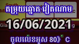 [តម្រុយឆ្នោតវៀតណាម ] 16/06/2021/ lucky today vina 24 vina24h