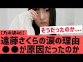 【乃木坂46】遠藤さくらが涙を見せた理由 ○○が原因だったのか・・・!