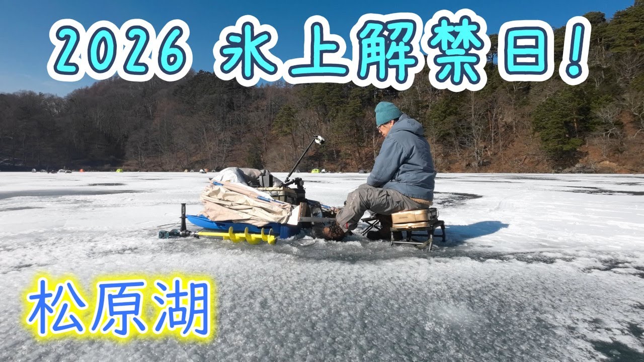 【氷上ワカサギ釣り】松原湖解禁日！