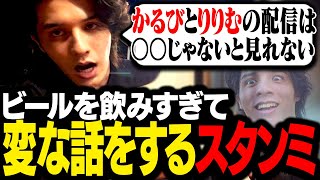 外配信にて、ビールをたくさん飲んで変な話題で盛り上がるスタンミじゃぱん【スタさんぽ】