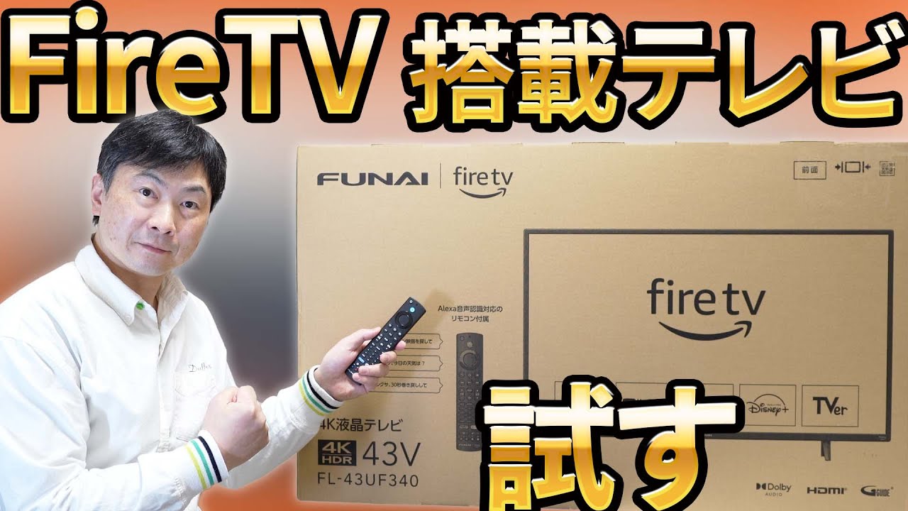 Fire TV搭載 スマートテレビ 約1週間使った感想（FUNAI FL-43UF340