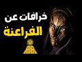 صادم هل كان النبي يوسف ملك في مصر هل قصة النبي موسى والفرعون حقيقية هل الاهرامات اصلها من بابل 