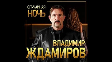 Thumbnail of Новый Супер Хит Лета/Владимир Ждамиров - Случайная ночь/ПРЕМЬЕРА 2021