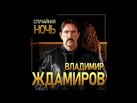 Новый Супер Хит ЛетаВладимир Ждамиров - Случайная НочьПремьера 2021