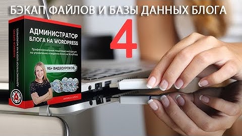 Урок 5-4. Резервная копия блога. Домашнее задание по теме BackUp блога WordPress.
