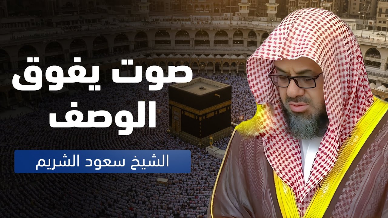 تلاوة نادرة تفوق الوصف – خشوع يبهر القلوب من سور يوسف، مريم، القصص، وق | الشيخ سعود الشريم