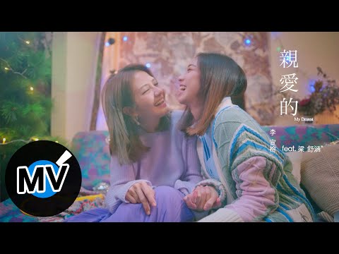 李宣榕 Sharon Lee feat. 梁舒涵【親愛的 My Dearest】Official Music Video