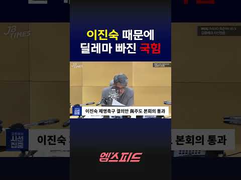 [엠스피드] 이진숙 징계 때문에 '딜레마' 빠진 국힘 #이진숙 #국민의힘 #한지아 #조경태 #김종배 #mbc라디오