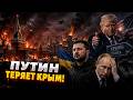 СРОЧНАЯ ПАНИКА в Москве! ВСУ НАВЕЛИ ШОРОХУ. Путина ЛИШАЮТ Крыма. КОЛЛАПС экономики России / 18.06