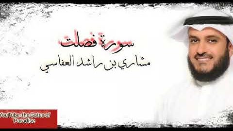 القرآن الكريم.. سورة فصلت | fuselat.. بصوت واضح ودقة عالية.. الشيخ (مشاري العفاسي)
