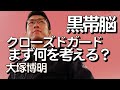 『黒帯はクローズドガードに入れたときにまず何を考えるのか』大塚博明の黒帯脳になる