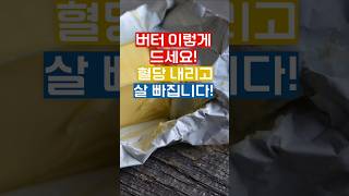 버터이렇게드세요! #버터효능#혈당조절#체중관리#건강정보#좋은지방#포만감#체지방분해#1분건강팁#건강상식#식습관#혈당관리#중년건강#유튜브쇼츠#노인건강#shorts