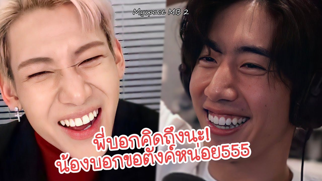 MARKBAM รวมโมเม้นท์พี่มาร์คน้องแบมพูดถึงกัน 4