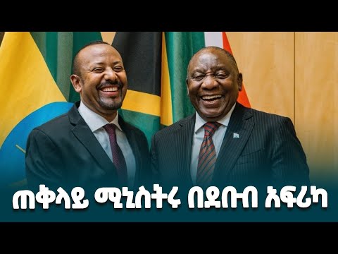ጠቅላይ ሚኒስትር ዐቢይ አሕመድ ዶ ር ከቡድን 20 አባል ሀገራት የመሪዎች ጉባዔ ዋዜማ ከደቡብ አፍሪካው ፕሬዚዳንት ጋረ ያደረጉት ውይይት