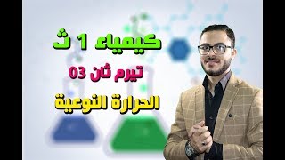 كيمياء 1 ث تيرم ثان { 03 } الحرارة النوعية