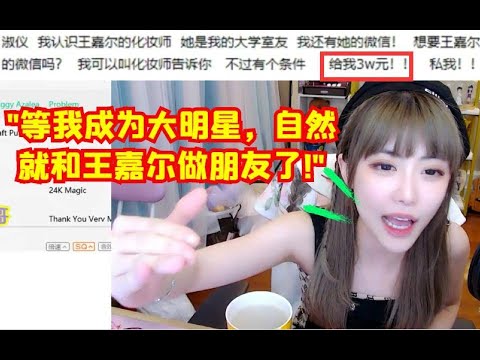 水友想把王嘉尔的微信三万块卖给周姐 却没想到周姐压根就不需要花钱！