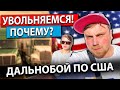 Увольняемся из компании | Семейный дальнобой по США | Работа на фуре в Америке