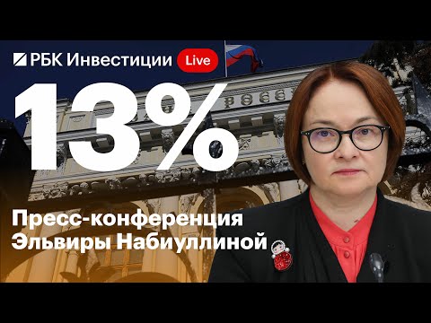 ЦБ повысил ставку до 13 — почему? Прямая трансляция выступления главы Банка России Набиуллиной