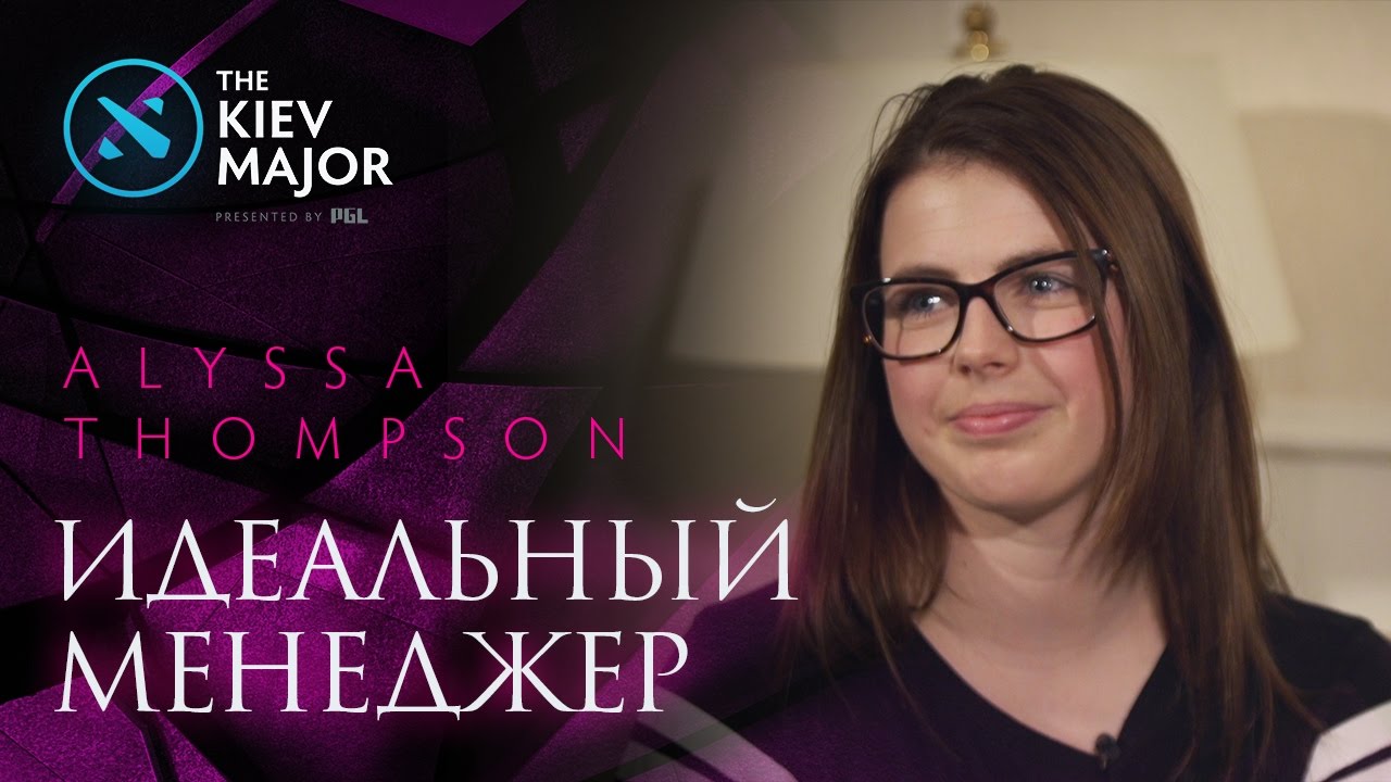 Идеальный Менеджер - Alyssa Thompson @ The Kiev Major турниры пубг