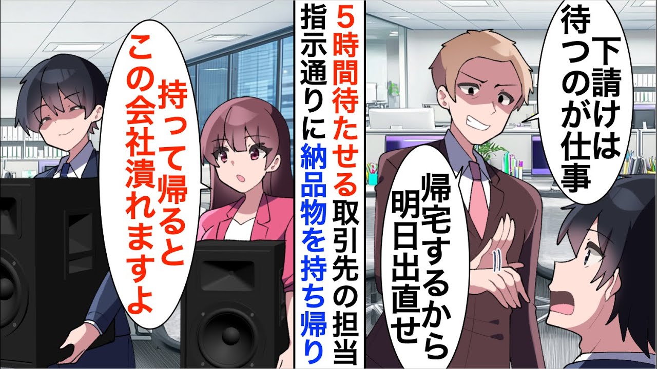 【漫画】商談で５時間待たせる取引先の新担当「下請けは待つのが仕事ｗ明日出直してこい」即契約を切ると…【恋愛漫画】【胸キュン】