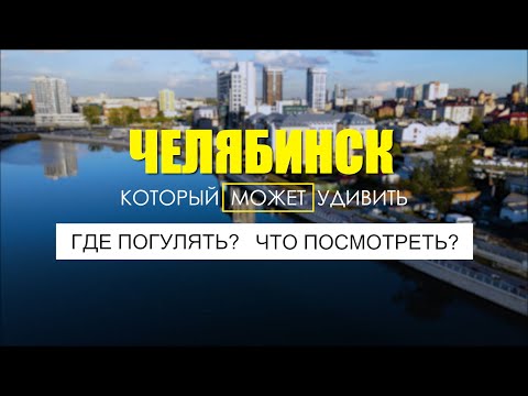 Видео: Челябинск. Город, который разрушает стереотипы. Что посмотреть, где погулять?