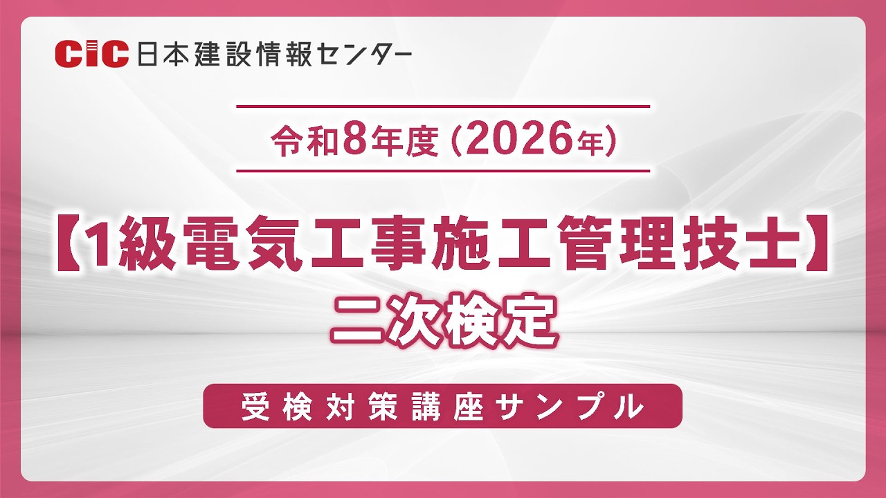 1級電気工事施工管理技士】令和8年度（2026年）二次検定 受検対策講座