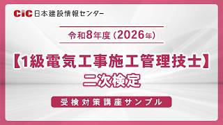 1級電気工事施工管理技士】令和8年度（2026年）二次検定 受検対策講座