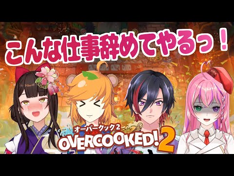 【 Overcooked2】 人権もタヌキ権もない！？地獄のパワハラレストラン！【 姫乃桜みーあ / 酵穣桃桜  / 赫闇まお / イトイシュン】