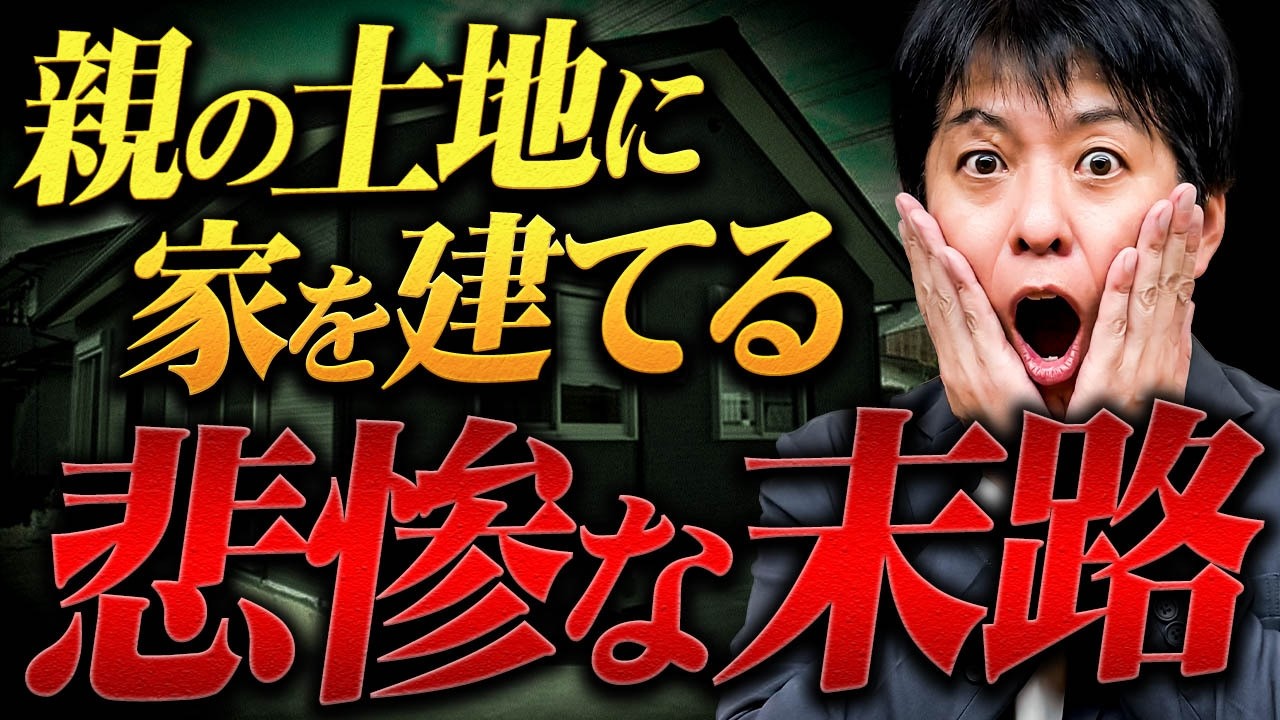 【衝撃】親の土地に家を建てて「後悔している人」が増えるワケ 最悪を避ける対策とは？