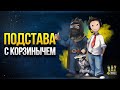 Взводная Подстава WoT с @Корзиныч и @MeanMachins TV