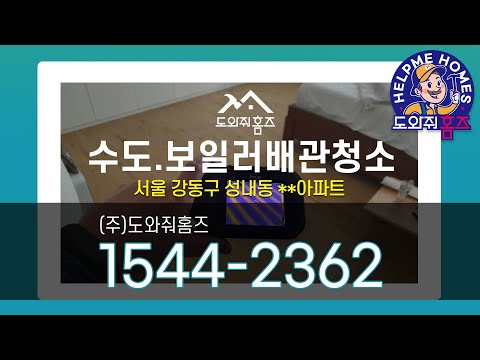 강동구 수도난방배관청소 보일러에어빼기 녹물제거 (도와줘홈즈)