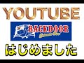 【BACKDOOR】YouTubeはじめました【アミューズメントカジノ】