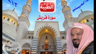 الشيخ محمد المحيسني سورة قريش 1412 هـ