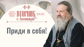 У Нас Нет Повода Для Уныния И Печали! Вторник С Батюшкой. Беседа С Прот. Андреем Лемешонком 16.01.24