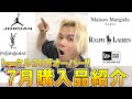 【7月購入品】今月も爆買いの総額約26万!!アウトレットでハイブラで買ったアイテムを大紹介!!【 マルタン マルジェラ / ディッキーズ ワークパンツ / NIKE ナイキ / 無印良品 / 古着 】