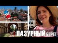 😍ВОЛШЕБНЫЙ АНТИБ и 🌴САМЫЙ КРАСИВЫЙ ОСТРОВ♥️СЕМЕЙНЫЙ ОТПУСК НА ЛАЗУРНОМ БЕРЕГУ🌊