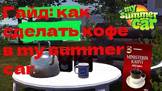 ГАЙД: как сделать кофе в my summer car