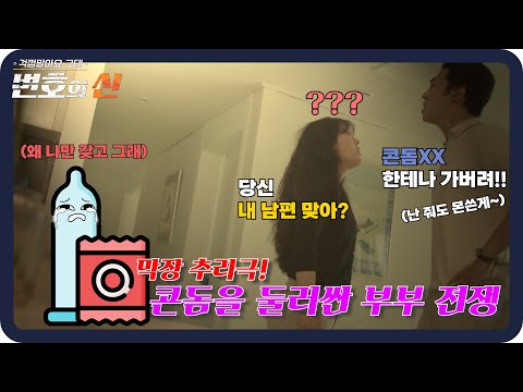 <strong>콘돔</strong> 주인은 누구인가,, 서로를 의심하는 부부의 말 못할 속사정 [변호의 신] 7회