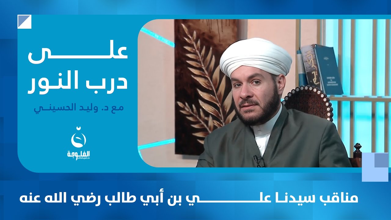 مناقب سيدنا علي بن أبي طالب رضي الله عنه | #على_درب_النور مع الشيخ د. وليد الحسيني